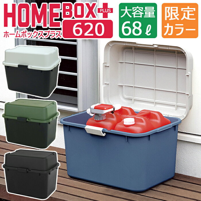 プラスチック収納庫 大容量収納 ワイドストッカー 限定カラー ホームボックス プラス 620 容量68L JEJアステージ ツートン ブラック カーキ グリーン ブルー グレー コンテナボックス 収納ケース 日本製 国産【送料無料】