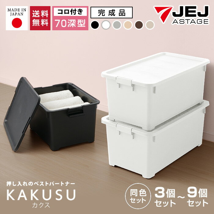 収納ボックス 収納 収納ケース おしゃれ JEJ 限定カラー カクス70深 フタ付き 衣装ケース 押入れ収納 小物収納 洋服 クローゼットケース シンプル 限定カラー 収納家具 収納ケース 中が透けないのサムネイル