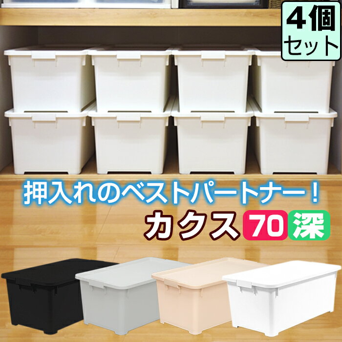 収納ボックス JEJ 限定カラー カクス70深 フタ付き 【同色4個セット】 衣装ケース 押入れ収納 限定カラー 収納家具 収納ケース 中が透けない【送料無料】のサムネイル