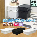 ▽ラインナップ▽ 単品 2個セット 6個セット 8個セット 商品名 限定カラー カクス 70浅 コロ付【同色3個セット】 特徴 ≪このページは同色3個セットのページです≫ 中身が透けないのでスッキリして見える！浅型タイプの衣装ケース。 衣類や下着、靴下など小物の収納におすすめです。 ベッド下収納としても使えて便利♪ 製品サイズ (約)幅39cm 奥行70cm 高さ18.2cm 製品内寸 (約)幅31.2cm 奥行62.2cm 高さ13.1cm 材質 ポリプロピレン 製品重量 (約)1.6kg 収納目安 Yシャツなら&nbsp;6枚セーターなら&nbsp;4枚バスタオルなら&nbsp;6枚 組立て 完成品 備考 移動に便利なコロ付き 関連商品 カクス55浅型 カクス55深型 カクス70深型 お届け 送料無料&nbsp;(沖縄・離島は別途送料がかかります。)※他の商品と同梱する場合は別途送料が発生する場合があります。ご注文後にメールにてご案内いたします。【お届けの目安】ご注文・ご入金確認後、2営業日以内に出荷いたします。土・日は休業日となります。新潟県より出荷いたします。お届けにかかる日数は地域により異なります。詳細はこちら→ 関連キーワード ベリベリモッコ,通販,日本製,国産,vismo,カクス,KAKUSU,衣類収納,押入れ収納,おもちゃ収納,衣替え,コロ付,55深,70深,ホワイト,シロ,白,クロ,黒,洋服収納,服収納,収納箱,収納box,収納用品,整理箱,可愛い,かわいい,新生活,引っ越し,コミック,漫画,本,雑誌,子供,キッズ,こども,子供部屋,子供用品,靴下,おもちゃ箱,寝室,ベッド下,隙間収納,浅型,JEJ,ジェー・イー・ジェー, 4991068171466,4991068160101,4528302109000