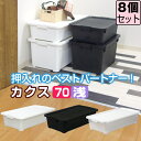 ▽ラインナップ▽ 単品 2個セット 3個セット 6個セット 商品名 限定カラー カクス 70浅 コロ付【同色8個セット】 特徴 ≪このページは同色8個セットのページです≫ 中身が透けないのでスッキリして見える！浅型タイプの衣装ケース。 衣類や下着、靴下など小物の収納におすすめです。 ベッド下収納としても使えて便利♪ 製品サイズ (約)幅39cm 奥行70cm 高さ18.2cm 製品内寸 (約)幅31.2cm 奥行62.2cm 高さ13.1cm 材質 ポリプロピレン 製品重量 (約)1.6kg 収納目安 Yシャツなら&nbsp;6枚セーターなら&nbsp;4枚バスタオルなら&nbsp;6枚 組立て 完成品 備考 移動に便利なコロ付き 関連商品 カクス55浅型 カクス55深型 カクス70深型 お届け 送料無料&nbsp;(沖縄・離島は別途送料がかかります。)※他の商品と同梱する場合は別途送料が発生する場合があります。ご注文後にメールにてご案内いたします。【お届けの目安】ご注文・ご入金確認後、2営業日以内に出荷いたします。土・日は休業日となります。新潟県より出荷いたします。お届けにかかる日数は地域により異なります。詳細はこちら→ 関連キーワード ベリベリモッコ,通販,日本製,国産,vismo,カクス,KAKUSU,衣類収納,押入れ収納,おもちゃ収納,衣替え,コロ付,55深,70深,ホワイト,シロ,白,クロ,黒,洋服収納,服収納,収納箱,収納box,収納用品,整理箱,可愛い,かわいい,新生活,引っ越し,コミック,漫画,本,雑誌,子供,キッズ,こども,子供部屋,子供用品,靴下,おもちゃ箱,寝室,ベッド下,隙間収納,浅型,JEJ,ジェー・イー・ジェー, 4991068171466,4991068160101,4528302109000