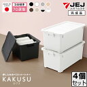 収納ボックス JEJ 限定カラー カクス70深 フタ付き 【同色4個セット】 衣装ケース 押入れ収納 限定カラー 収納家具 収納ケース 中が透けない【送料無料】