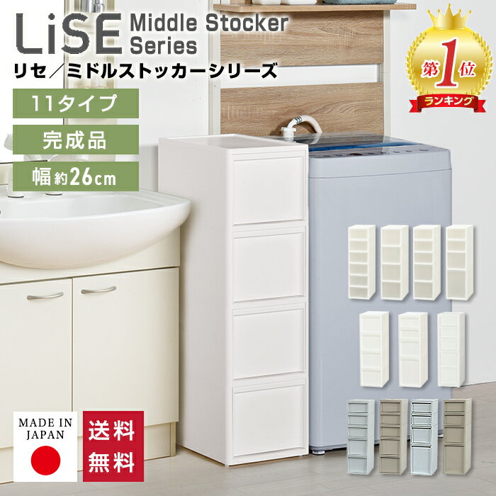 隙間収納 すきま収納 リセ ミドルストッカー 全11タイプ 日本製【送料無料】幅26 奥行40 高さ85 引き出し スリムラック JEJアステージ スリムストレージ ストッカー コロ付き キッチン ランドリー 洗面所 システムキッチン