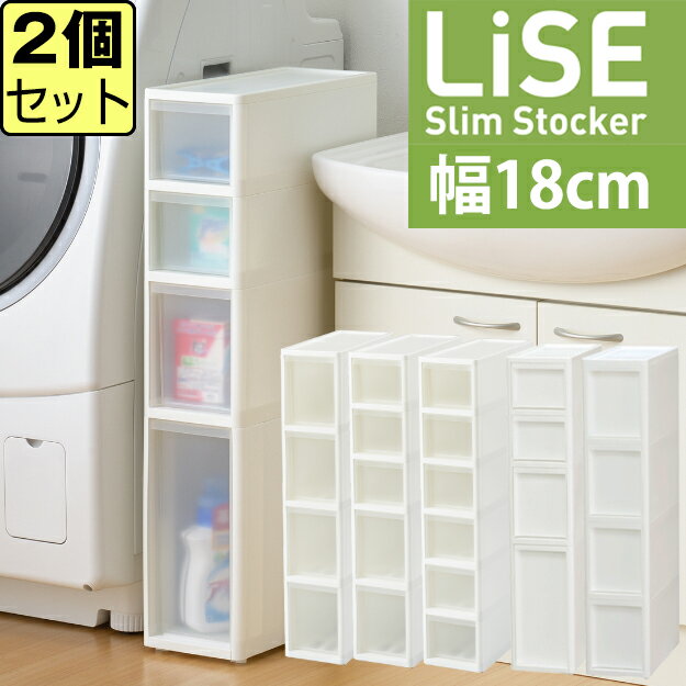 【セット特価】リセ スリムストッカー 全7タイプ≪同色2個セット≫ 【送料無料】収納ボックス 幅18cm 奥行40cm 高さ85cm S2M1L1段 S6段 M...