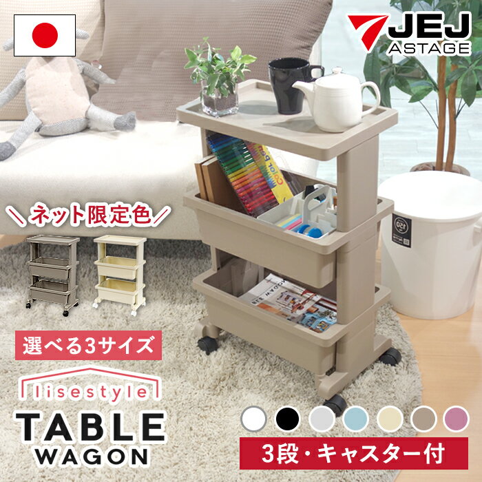 ＼特価／ワゴン テーブルワゴンミニ テーブルワゴン テーブルワゴンプラス キャスター付き 限定カラー リセスタイル 3段 おしゃれ キッチンワゴン 天板付き 日本製 デスク下 デスク収納 オフィスチェスト サイドワゴン 多目的ワゴン 多目的収納 JEJアステージ 【送料無料】