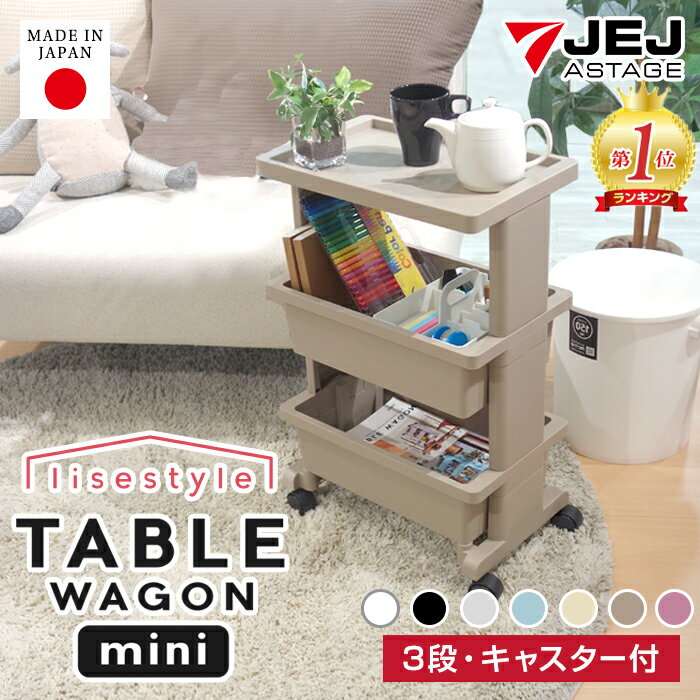 ワゴン テーブルワゴンミニ テーブルワゴン テーブルワゴンプラス テーブルワゴン引出付ウッド キャスター付き 限定カラー リセスタイル 3段 おしゃれ キッチンワゴン 天板付 日本製 デスク下 デスク収納 サイドワゴン 多目的ワゴン JEJアステージ プラスチック ラック