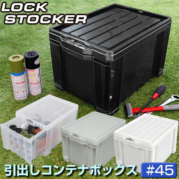 【特価】工具箱 引出し収納 コンテナボックス 引出しコンテナ ロックストッカー #45 LS-45 容量27L【月間お買得】 JEJアステージ 積み重ね可能 1段チェスト 収納コンテナ 仕切板付き 中身が透けない 日本製 国産【送料無料】