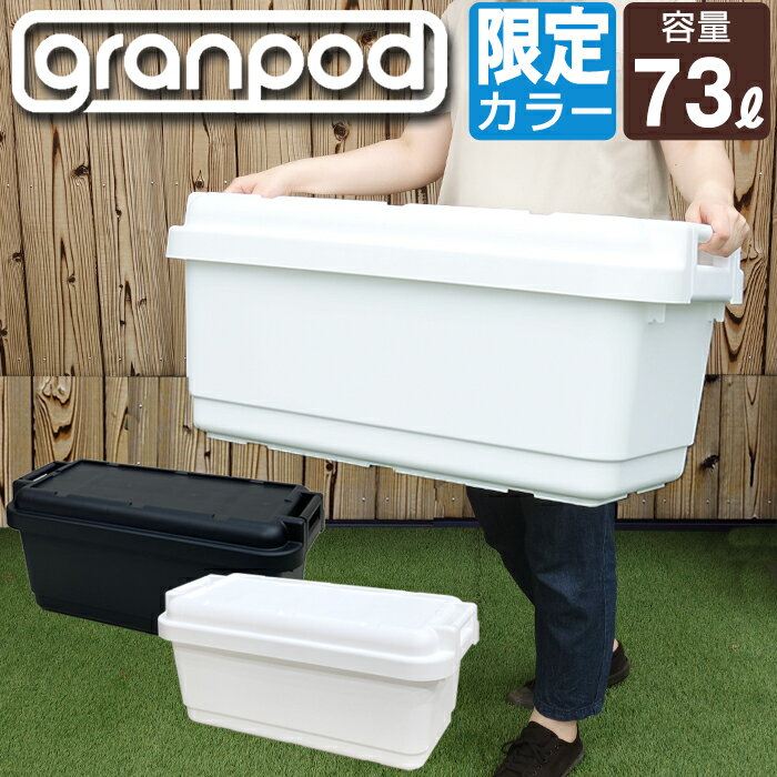 収納ボックス 収納ケース コンテナボックス 限定カラー グランポッド granpod 840 73L ホワイト ブラック アウトドア 大型 大容量 キャンプ 工具箱 ツールボックス JEJアステージ【送料無料】フタ付き 密閉 座れる DIY収納 屋外収納 ベランダ 車載 おしゃれ 日本製 国産