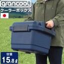 【特価】クーラーボックス グランクール 15.8L ブルーグレー ショルダーベルト付き アウトドア 収納ケース キャンプ ツールボックス JEJアステージ フタ...