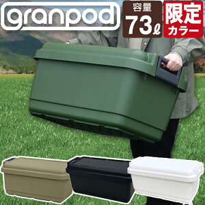 グランポッド granpod 840 73L 収納ボックス サンドベージュ グリーン 限定カラー ホワイト ブラック アウトドア 収納ケース キャンプ 工具箱 ツールボックス JEJアステージ【送料無料】フタ付き バックル 持ち手 密閉 座れる DIY収納 屋外収納 ベランダ 車載