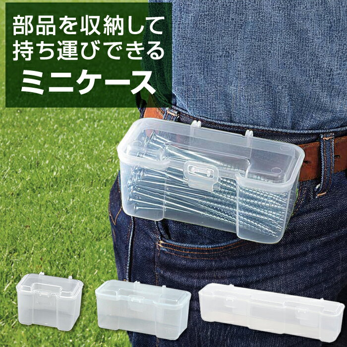 ミニケース M L LL 部品収納 工具箱 収納ボックス 小分け ケース ベルトフック付き 小物収納 持ち運び ..
