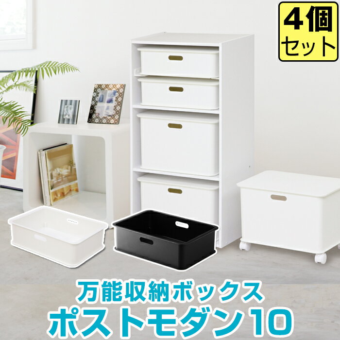 JEJ ポストモダン10 【同色4個セット】カラーボックス インナーボックス 収納ボックス プラスチック 収納 インテリア A4 一段 インナー 横置き おしゃれ かわいい 小物 白 黒 積み重ね 蓋なし 大容量 書類 洗濯物 小物入れ 小物収納