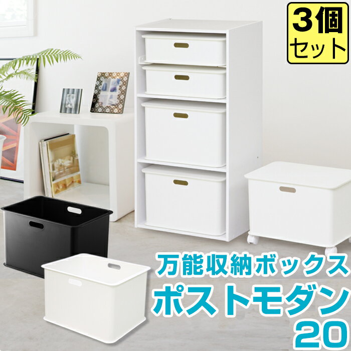 【セット特価】 JEJ ポストモダン20 ≪3個セット≫ カラーボックス インナーボックス 収納ボックス プラスチック 収納 インテリア A4 一段 インナー 横置き おしゃれ かわいい 小物 白 黒 積み重ね 蓋なし 大容量 書類 洗濯物 小物入れ 小物収納