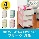 【大特価】【収納チェスト】 JEJ NEWカラー プリーク3...