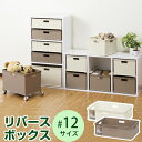 【カラーボックス】【収納バスケット】JEJ リバースボックス #12◇収納ケース