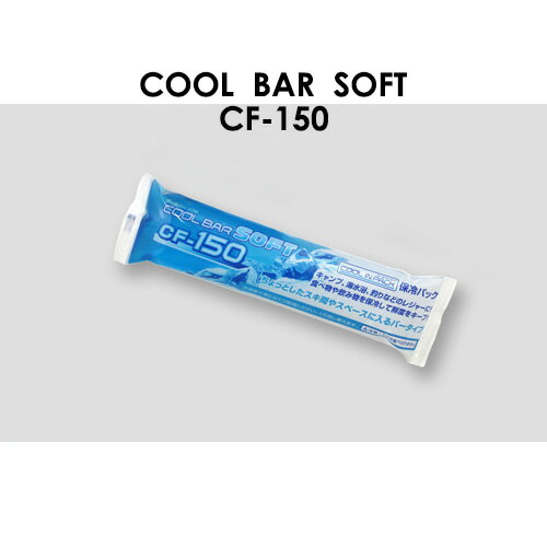 【オプション】 クールバーソフト CF-150