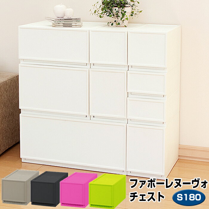 収納ボックス 収納 収納チェスト 収納ケース JEJファボーレヌーヴォチェスト S180 収納家具 キャスター プラスチック チェスト 引き出し 衣類収納 洋服 リビング シンプル 衣替え 幅18×高さ18cm　積み重ね