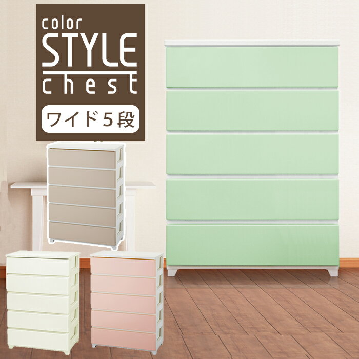【衣替え】 【収納チェスト】 JEJ カラースタイルチェスト ワイド5段 【送料無料】