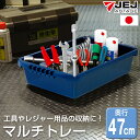 マルチトレー A4 トレー 工具収納 部品収納 ツールボックス カー用品 灯油缶 車用品 レジャー アウトドア 道具入れ プラスチック ブルー 青 日本製 JEJアステージ
