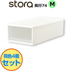 【セット特価】 (JEJ ストラ M ホワイト)≪4個セット≫ 収納 ケース 収納ケース 収納ボックス ボックス 衣類 クローゼット 下着 服 洋服 プラスチック 押し入れ 白 衣装ケース おしゃれ スリム 頑丈 衣類収納ボックス 衣類収納ケース 衣装ボックス