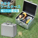 工具箱 工具収納ボックス 小型工具 収納ケース 小物収納 文具 釣り具 アルミツールケース 深型 AL-A002-F ハンドル付き 持ち手 鍵付き 仕切板 滑り...