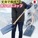 除雪 ポリカ スコップ ポリカーボネート 丈夫 頑丈 木柄 ブルー 青 雪かき 雪おろし 軽量 JEJアステージ【送料無料】