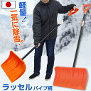 除雪 スコップ ラッセル パイプ柄 丈夫 頑丈 オレンジ 雪かき 雪押し 雪おろし 軽量 JEJアステージ【送料無料】