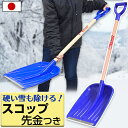 除雪 スコップ 金具付き 先金 木柄 ブルー 青 雪かき 雪おろし 軽量 JEJアステージ【送料無料】