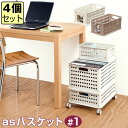 【セット特価】【収納バスケット】 JEJ asバスケット #1 【同色4個セット】