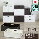 【セット特価】収納ボックス インナーボックス カロキューブ レギュラーハーフ≪同色3個セット≫ボックス 浅型 マット 組み合わせ 積み重ね 可能 スタッキング ...