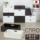 【セット特価】収納ボックス インナーボックス カロキューブ レギュラーハーフ≪同色6個セット≫ボックス 浅型 マット 組み合わせ 積み重ね 可能 スタッキング ...