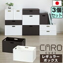【セット特価】収納ボックス インナーボックス カロキューブ レギュラー≪同色3個セット≫ボックス マット 組み合わせ 積み重ね 可能 スタッキング 日本製 JE...