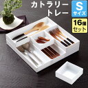 【セット特価】カトラリートレー S ホワイト≪16個セット≫キッチン収納 カトラリーボックス カトラリーケース カトラリー収納 食器棚収納 小物収納 シンプル ...