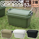 【セット特価】グランポッド granpod 640 53L≪同色2個セット≫収納ボックス サンドベージュ グリーン 限定カラー ホワイト ブラック アウトドア 収納ケース キャンプ 工具箱 ツールボックス JEJアステージ【送料無料】フタ付き バックル 持ち手 密閉 DIY収納 ベランダ 車載