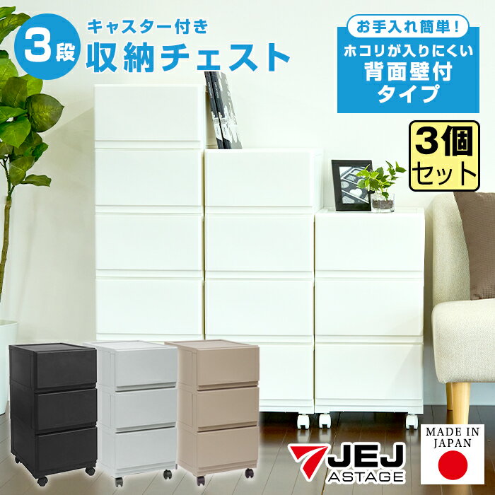 【セット特価】収納チェスト 壁付 壁付収納チェスト 3段≪同色3個セット≫中が透けない 限定カラー ホワイト ブラック 白 黒 ライトグレー グレージュ キャスター付き 引き出し収納 収納ケース 衣装ケース 収納ボックス 衣類収納 キッチン収納 日本製 国産【送料無料】