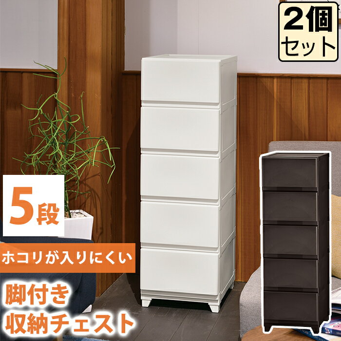 【セット特価】収納チェスト 壁付 壁付収納チェスト 5段≪同色2個セット≫中が透けない 脚付き ホワイト ダークブラウン 白 引き出し収納 収納ケース 衣装ケー...