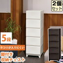 【セット特価】収納チェスト 壁付 壁付収納チェスト 5段≪同色2個セット≫中が透けない 脚付き ホワイト ダークブラウン 白 引き出し収納 収納ケース 衣装ケー...