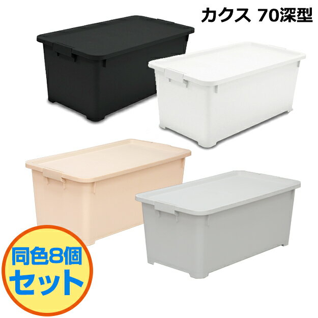 【セット特価】　限定カラー カクス 70深 コロ付【8個セット】 衣装ケース 収納ケース 収納ボックス コンテナ 収納 ケース セット フタ キャスター 付き プラスチック 押入れ クローゼット キッチン おもちゃ 小物 子供 奥行70 幅40 【完成品】【送料無料】