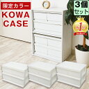 【セット特価】コワケース 限定カラー オールホワイト ≪同色3個セット≫ 収納ボックス 幅39 奥行26 高さ26.5cm インナーボックス カラーボックス