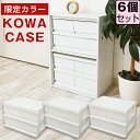 【セット特価】コワケース 限定カラー オールホワイト ≪同色6個セット≫ 収納ボックス 幅39 奥行26 高さ26.5cm インナーボックス カラーボックス