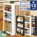JEJ リセ スーパースリムラック 4段 ホワイト【同色3個セット】【送料無料】幅12 収納 隙間収納 すきま収納 スリムラック スリムストレージ キッチンスリムストッカー ストッカー コロ付き キッチン ランドリー 洗面所 システムキッチン
