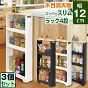 JEJ リセ スーパースリムラック ウッド 4段【同色3個セット】【送料無料】幅12 収納 隙間収納 すきま収納 スリムラック スリムストレージ キッチンスリムストッカー ストッカー コロ付き キッチン ランドリー 洗面所 システムキッチン 木目