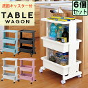 【セット特価】リセ テーブルワゴン収納ワゴン キッチンワゴン ≪同色6個セット≫ JEJアステージ フィスチェスト サイドワゴン 多目的ワゴン 多目的収納【送料...