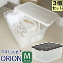 【セット特価】オリオン M シボ ≪同色3個セット≫ 収納ボックス フタ付き 収納 収納ケース シンプル おしゃれ オシャレ 衣装ケース キッチン雑貨 小物 プ...