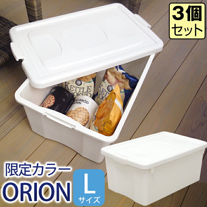 JEJ 収納ボックス フタ付き 限定カラー オリオン L シボ 白【3個セット】【送料無料】【日本製】 中が透けない シンプル　おしゃれ　オシャレのサムネイル
