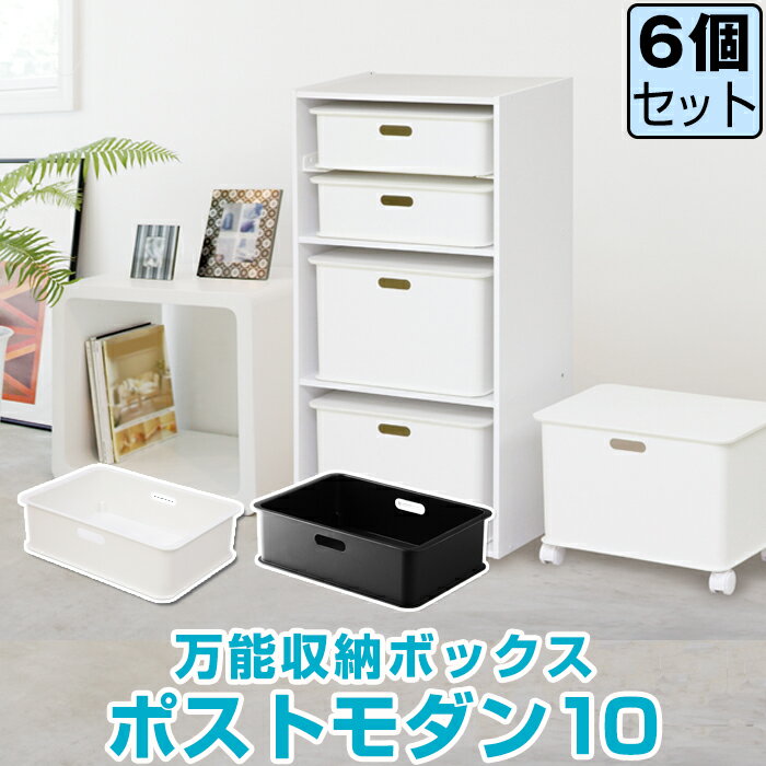 JEJ ポストモダン10 【同色6個セット】カラーボックス 