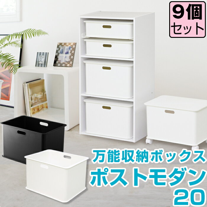 【セット特価】 ポストモダン20 ≪9個セット≫ カラーボックス インナーボックス 収納ボックス プラスチック 収納 インテリア A4 一段 インナー 横置き おしゃれ かわいい 小物 白 黒 積み重ね 蓋なし 大容量 書類 洗濯物 小物入れ 小物収納