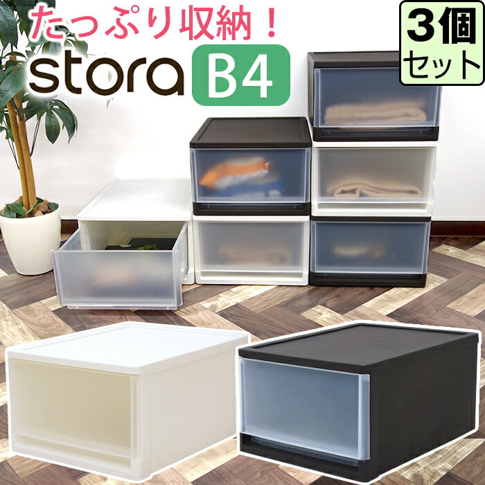 【セット特価】ストラ B4サイズ シボ 小物整理用 ≪同色3個セット≫ 衣替え 収納チェスト JEJアステージ