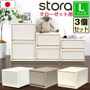 【セット特価】収納ケース 収納ボックス ストラ クローゼット用 L 奥行53cm 高さ30cm ≪同色3個セット≫ 引出しケース チェスト 積み重ね スタッキン...