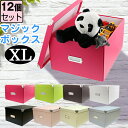 【セット特価】折りたたみ収納ボックス マジックボックス (XL)≪同色12個セット≫ 組み立て 収納ケース 収納ボックス フタ付き シンプル おしゃれ 白 ホワ...